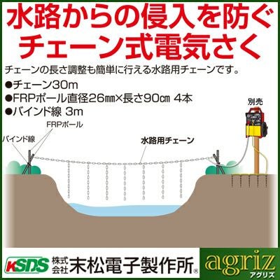 末松電子 電気柵 水路用チェーンセット 侵入防止チェーン 電柵 （電気
