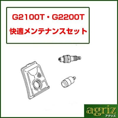 快適メンテナンスセット】 【ゼノア】 G2100T-8SPH00 【こがるmini