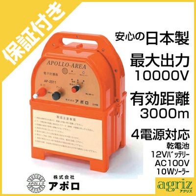 プレミア保証付き】 電気柵 アポロ 電気柵 本体 アポロ エリアシステム