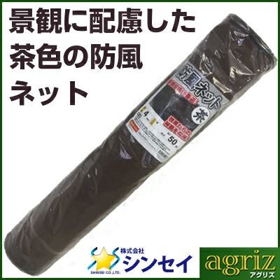 個人宅配送OK】シンセイ 防風ネット 茶 4mm目 2m×50m (農業用)(園芸用