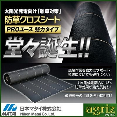 防草シート 防草シート 2m 2本 耐候年数約10年 日本マタイ 強力 防草クロスシート