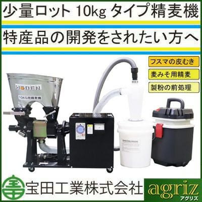 宝田工業 [単相200Vモデル]3RSB-10FS 10kgタイプ精麦機 個人宅配送不可】【受注生産】 宝田工業 精麦機 家庭用 3RSB-10FS-NT