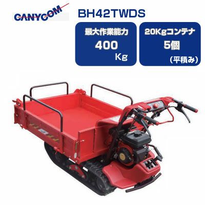 【SOLD OUT】【引取専用】筑水キャニコム クローラー運搬車 BFP402 4馬力 積載250kg 手動ダンプ【簡易清掃】【農機具でっく】【広島】【運搬車】 筑水キャニコム クローラー運搬車 BH42TWDS 箱型三方開ワイド 400kg