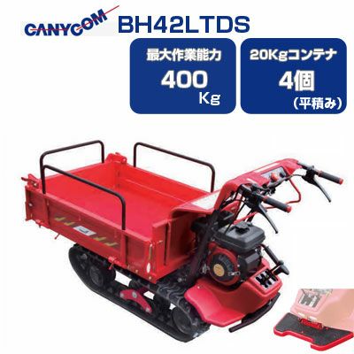 筑水キャニコム 立ち乗り クローラー運搬車 BH42FDS サイドフレーム