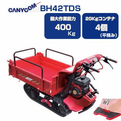 筑水キャニコム 立ち乗り クローラー運搬車 BH42LTDS 箱型三方開