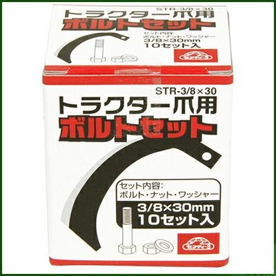 セフティ-3 トラクター爪用 ボルトセット STR-3/8X30 10P | アグリズ