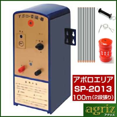 アポロ電気柵100m2段張りセット　エリアシステムソーラーSP-2013-SR 楽天市場】アポロ ソーラー式 電気柵 2段張りセット (100m・200m) ハイ