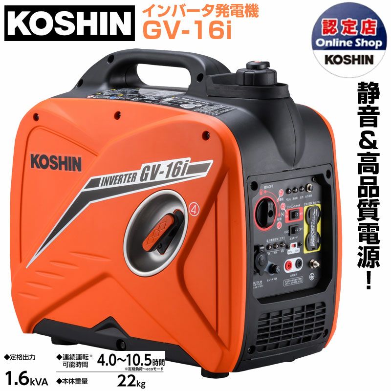 工進 インバーター発電機 GV-16i 1.6kVA 超低騒音 59dB 静音 4.2L