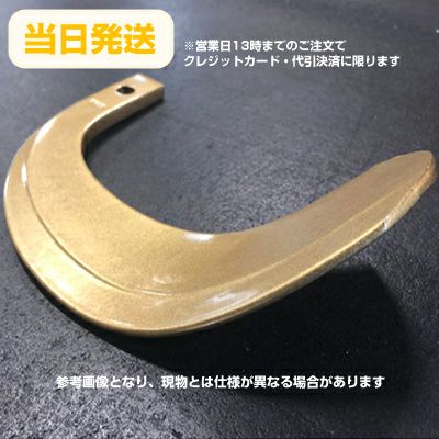 ヰセキ トラクター 爪 63-11 スーパーゴールド爪 トラクター爪 耕うん
