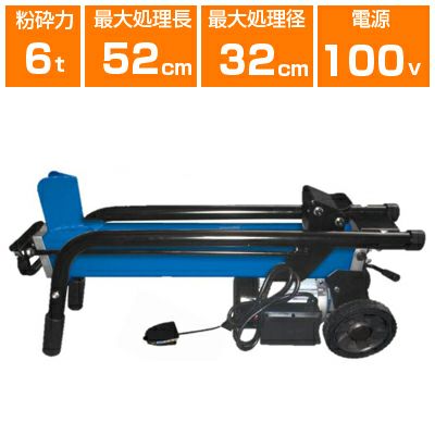 法人様専用】薪割り機 電動 シンセイ FWS6TP-52 油圧薪割り機 薪割機