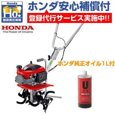 ホンダ安心補償付】【ホンダ純正オイル1L付】耕運機 家庭用 ホンダ