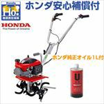 ホンダ安心補償付】【ホンダ純正オイル1L付】耕運機 家庭用 ホンダ