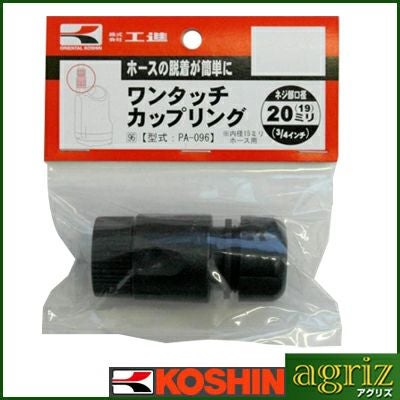 工進 ポンプオプションパーツ PA-096 20mm ワンタッチカップリング
