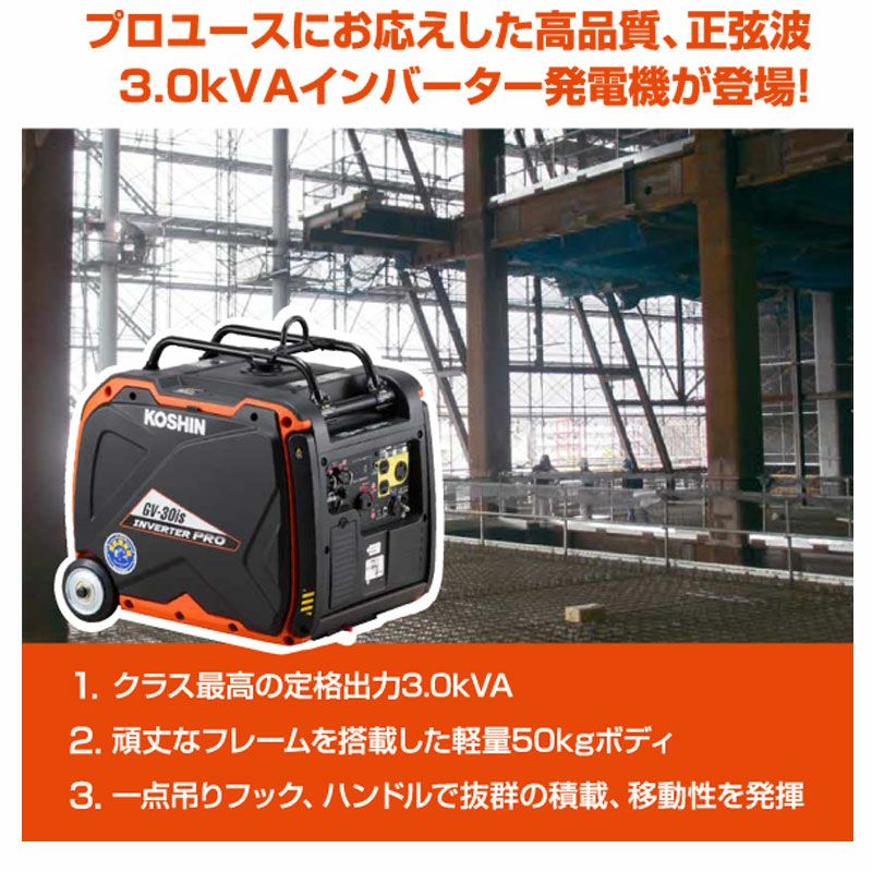 工進 インバーター発電機 GV-30is 3.0kVA プロも納得の大出力 プロ仕様