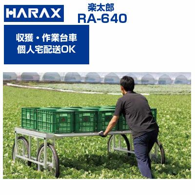 個人宅配送OK(集合住宅への配送は不可)】 ハラックス 楽太郎 RA-640