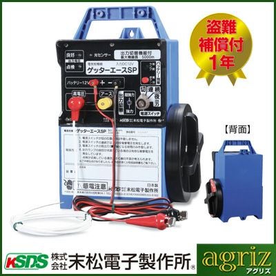 末松電子 電気柵 本体 ゲッターエースSP ACE-SP5 （バッテリー別売