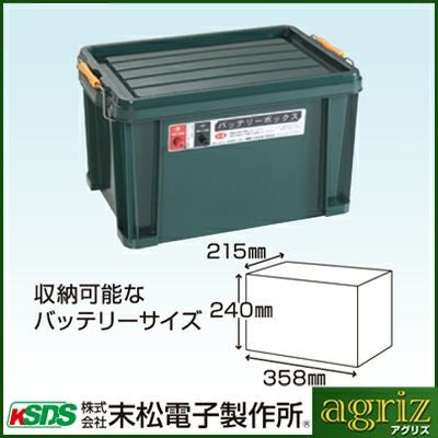末松電子 電気柵 セット ゲッターエースSP ACE-SP5 バッテリーボックス