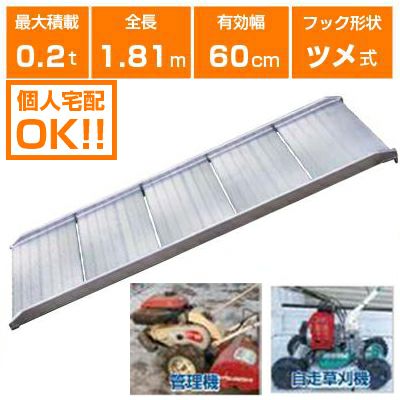 アルミブリッジ（約1.8メートル） 個人宅配OK】アルミブリッジ 0.2t 1.8m 2本セット 昭和ブリッジ販売