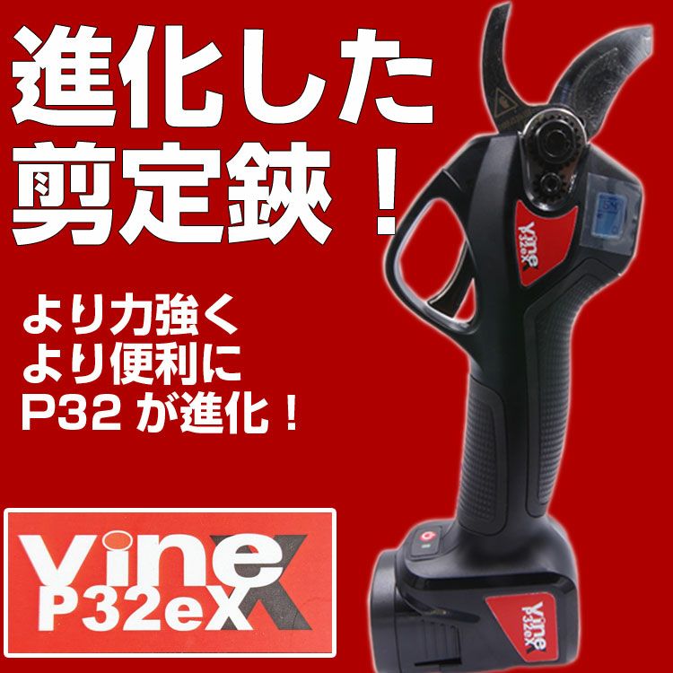 Vine P32eX 電動剪定バサミ　新品 000000060125-02.jpg?size=m&w=