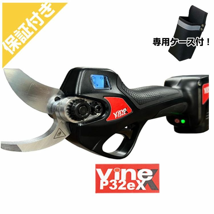 プレミア保証付】電動剪定バサミ バイン Vine P32eX 【太枝 約30mmまで