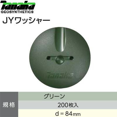 田中 防草シート用 JYワッシャー グリーン Φ84mm 200枚入 【代引不可