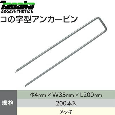 田中 防草シート用 コの字型アンカーピン φ4 x W35 x L200 mm 200本入