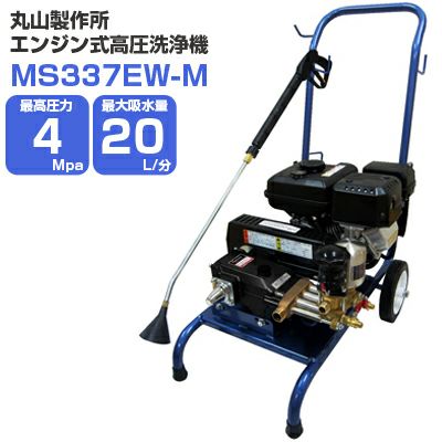 丸山製作所 エンジン式高圧洗浄機 4Mpa 20L/分 MS337EW-M | アグリズ