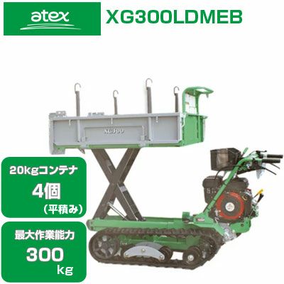 クローラー運搬車 アテックス キャピー XG355HB【20kgコンテナ最大5個