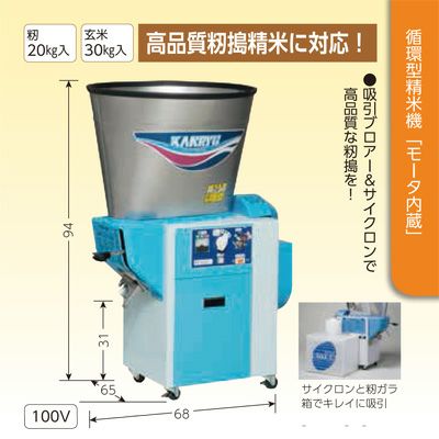 精米機 30kg カンリウ 循環型精米機 ソバ磨き仕様 RE334FS 籾づき 籾
