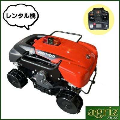 クボタ ラジコン式草刈機 ARC-501（レンタル機） | アグリズ
