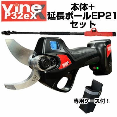 高枝切はさみ 電動剪定バサミ バイン Vine P32eX 延長ポールEP21セット