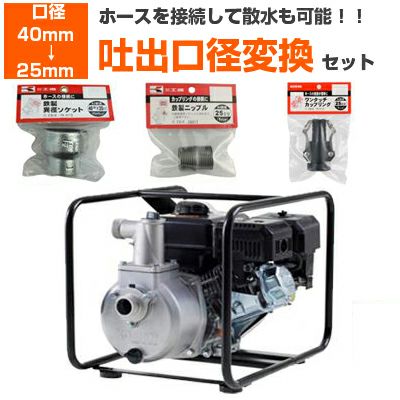 吐出口径変換セット：40mm → 25mm】工進 エンジンポンプ 1.5インチ