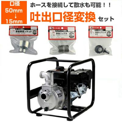 吐出口径変換セット：50mm → 15mm】工進 エンジンポンプ 2インチ SEV