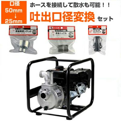 吐出口径変換セット：50mm → 25mm】工進 エンジンポンプ 2インチ SEV