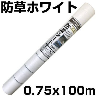 個人宅配送OK 防草シート 75cm 白 1本 シンセイ 0.75m X 100m ホワイト