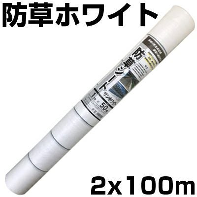 個人宅配送OK 防草シート 2m 白 1本 シンセイ 200cm X 100m ホワイト