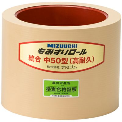 水内ゴム もみすりロール 高耐久 x1個 統合 中 50 （高耐久） 籾摺り