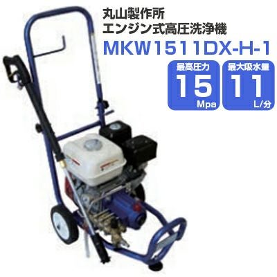 福岡県みやま市】丸山 MSW1511-A 高圧洗浄機 エンジン/三菱6.3馬力 動作OK