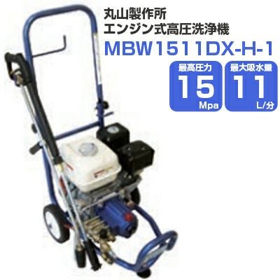 【福岡県みやま市】丸山 MSW1511-A 高圧洗浄機エンジン/三菱6.3馬力 20m吐出ホース標準装備】丸山製作所 エンジン式高圧洗浄機 15Mpa 11L