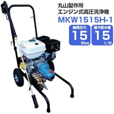 丸山製作所 エンジン式高圧洗浄機 15Mpa 15L/分 MKW1515H-1 | アグリズ