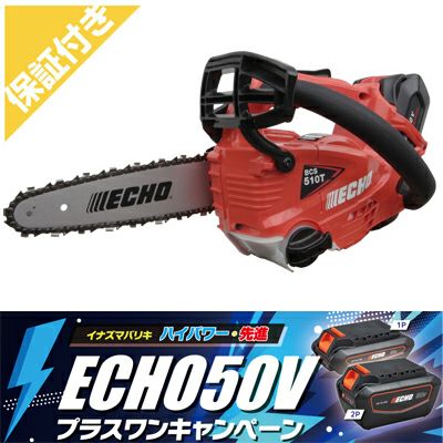 プレミア保証付き】 【やまびこエコー】 BCS510T/20SCG+1 充電式