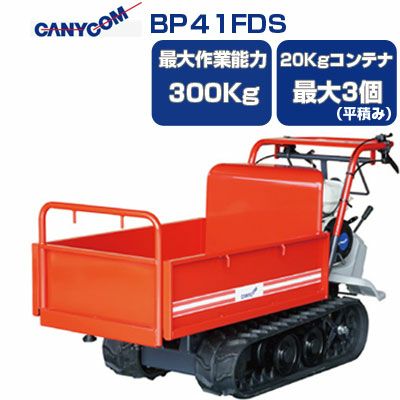 筑水キャニコム クローラ 運搬車 小型 BP41FDS ピンクレディ まごの手