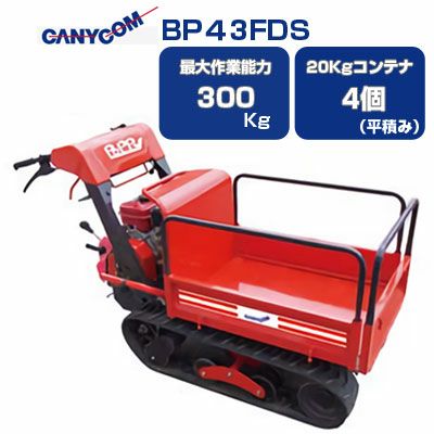 クローラー運搬車 筑水キャニコム BP43FDS【サイドフレーム 手動