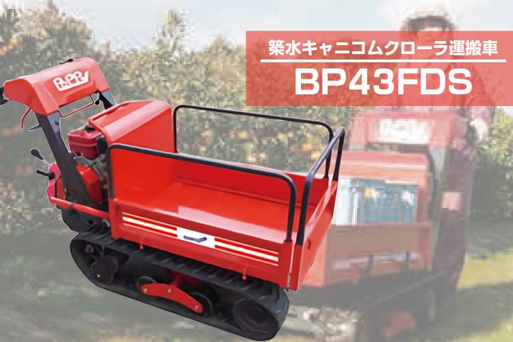 鹿児島発　築水キャニコムガソリンエンジンクローラー運搬車BP41　積載300㎏ 000000069136-02.jpg?size=m&w=