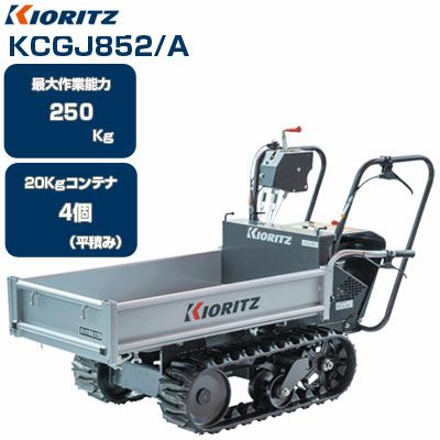 クローラー運搬車 共立 KCGJ852/A【最大作業能力250kg 20kgコンテナ4個