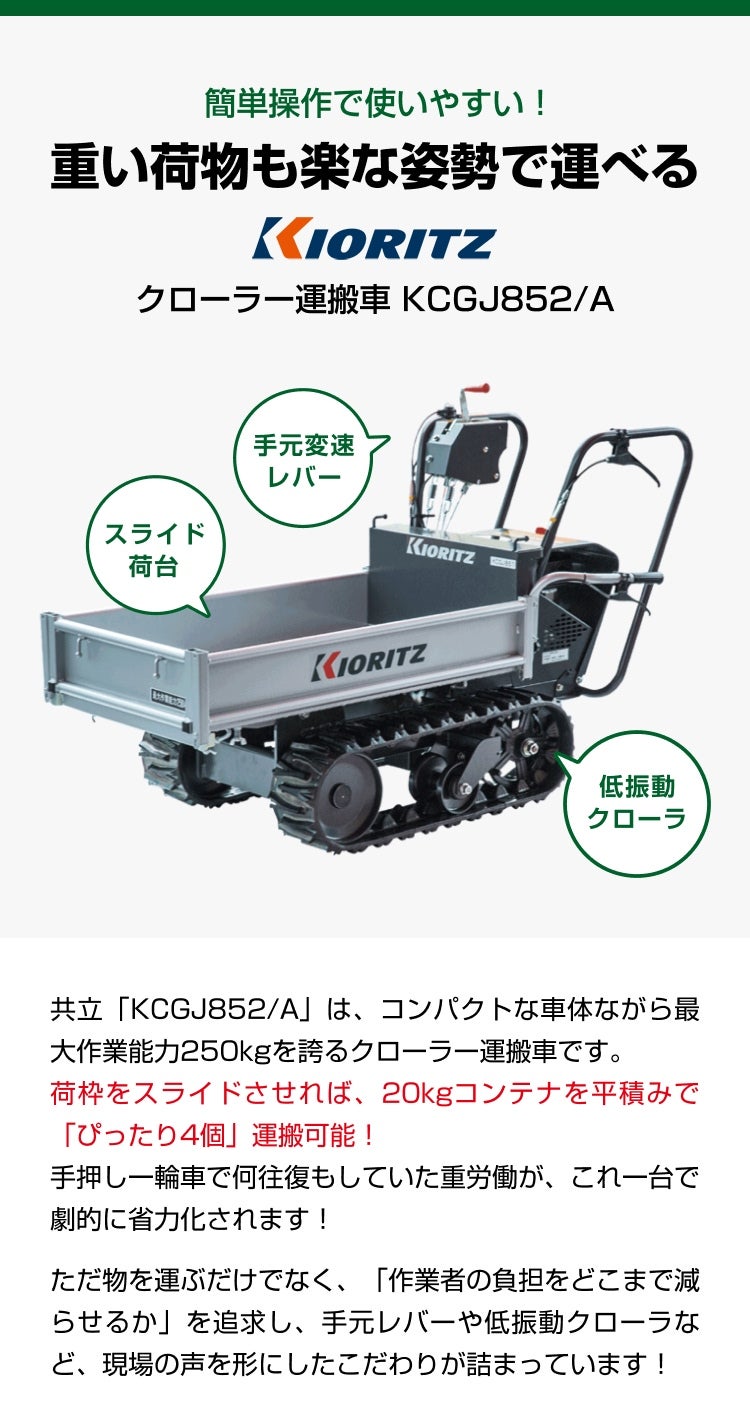 クローラー運搬車 共立 KCGJ852/A【最大作業能力250kg 20kgコンテナ4個