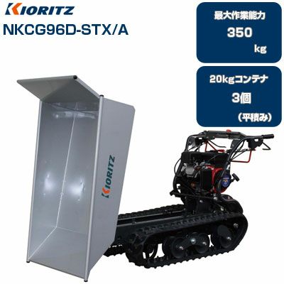 納期要確認】クローラ運搬車 共立 NKCG96D-STX/A 【最大作業能力350kg