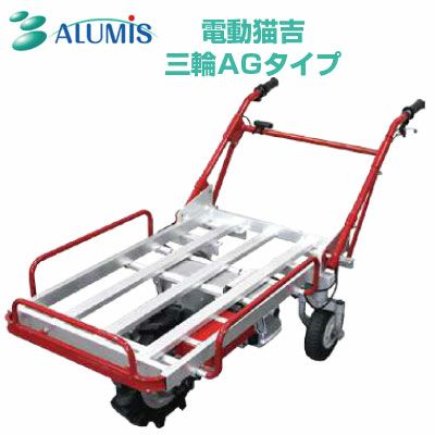 電動式手押し車　電動猫吉 農業 農家 アルミス (個人宅配送OK) 電動猫吉 クローラー 電動運搬車 農業(最大