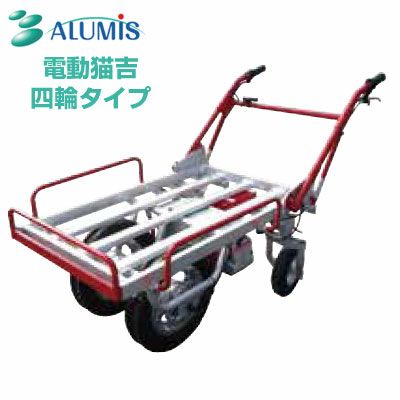 電動運搬車 アルミス 電動猫吉 四輪タイプ 【最大積載量：平地100kg