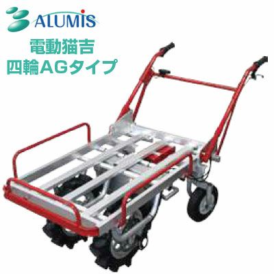 電動運搬車 アルミス 電動猫吉 四輪タイプ 【最大積載量：平地100kg
